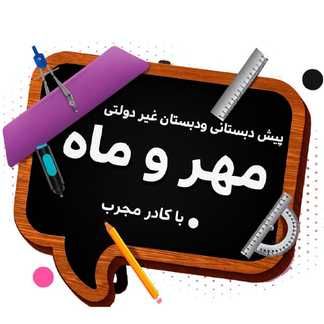 دبستان مهر و ماه
